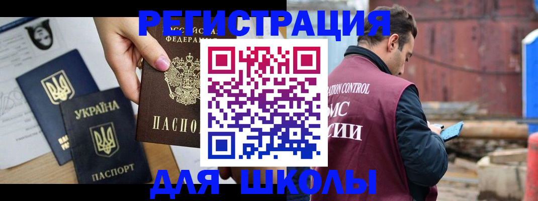 временная регистрация для школы в Межгорье
